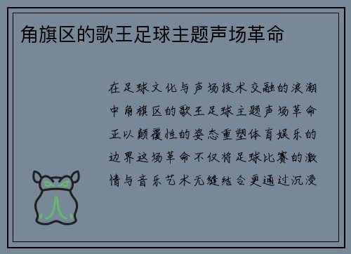 角旗区的歌王足球主题声场革命