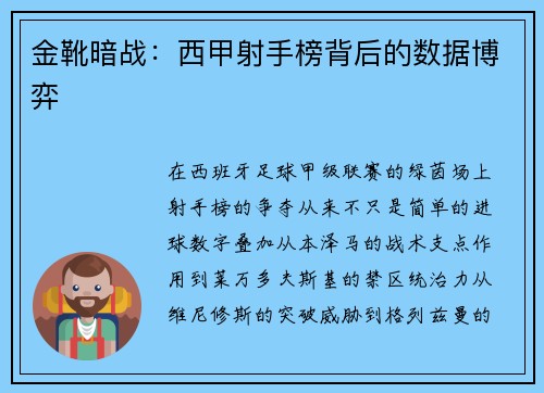 金靴暗战：西甲射手榜背后的数据博弈