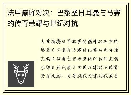 法甲巅峰对决：巴黎圣日耳曼与马赛的传奇荣耀与世纪对抗