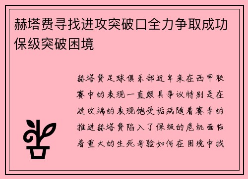 赫塔费寻找进攻突破口全力争取成功保级突破困境