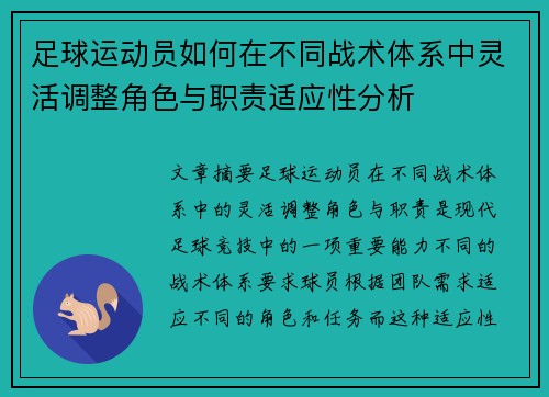 足球运动员如何在不同战术体系中灵活调整角色与职责适应性分析