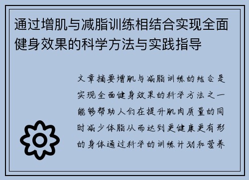 通过增肌与减脂训练相结合实现全面健身效果的科学方法与实践指导