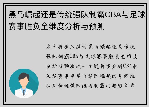 黑马崛起还是传统强队制霸CBA与足球赛事胜负全维度分析与预测