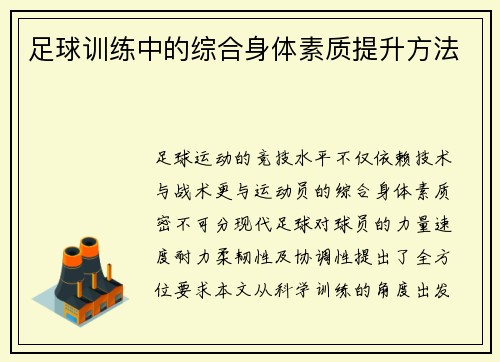 足球训练中的综合身体素质提升方法