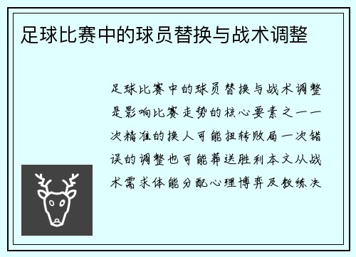 足球比赛中的球员替换与战术调整