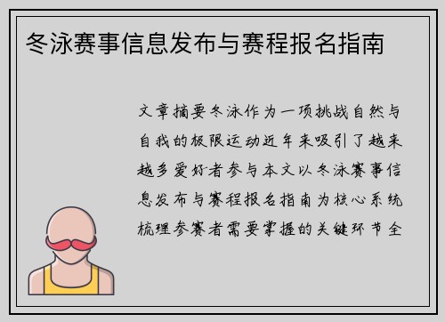 冬泳赛事信息发布与赛程报名指南