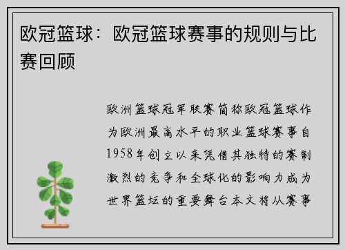 欧冠篮球：欧冠篮球赛事的规则与比赛回顾