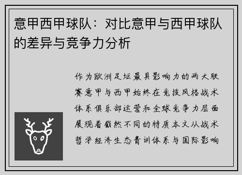 意甲西甲球队：对比意甲与西甲球队的差异与竞争力分析