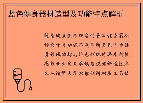 蓝色健身器材造型及功能特点解析
