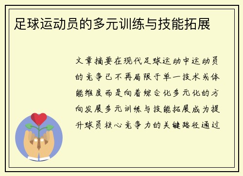 足球运动员的多元训练与技能拓展