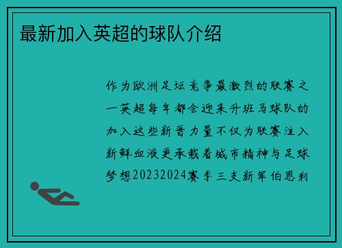 最新加入英超的球队介绍