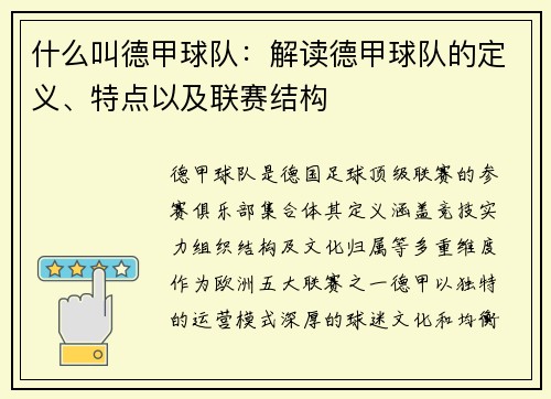 什么叫德甲球队：解读德甲球队的定义、特点以及联赛结构