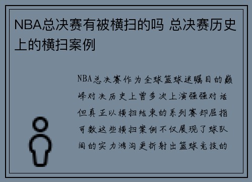NBA总决赛有被横扫的吗 总决赛历史上的横扫案例
