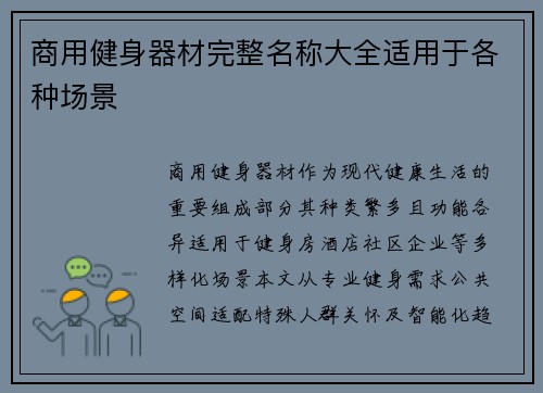 商用健身器材完整名称大全适用于各种场景