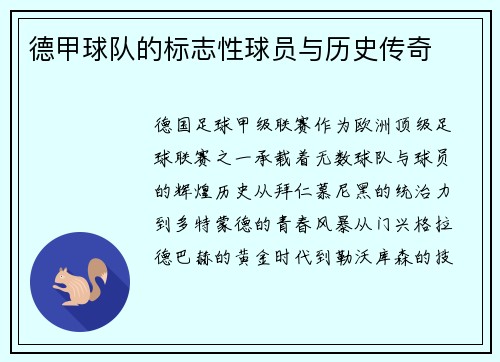 德甲球队的标志性球员与历史传奇