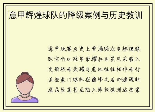 意甲辉煌球队的降级案例与历史教训