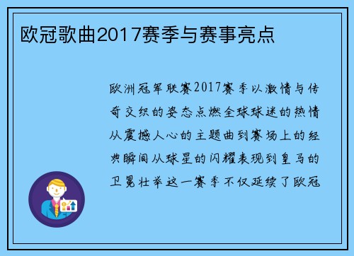欧冠歌曲2017赛季与赛事亮点