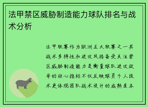 法甲禁区威胁制造能力球队排名与战术分析