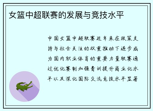 女篮中超联赛的发展与竞技水平