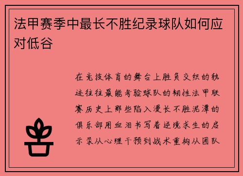 法甲赛季中最长不胜纪录球队如何应对低谷