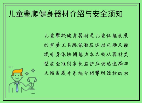 儿童攀爬健身器材介绍与安全须知