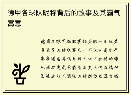 德甲各球队昵称背后的故事及其霸气寓意