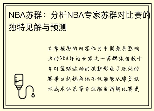 NBA苏群：分析NBA专家苏群对比赛的独特见解与预测