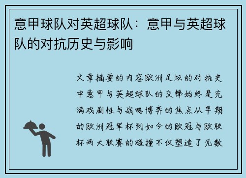 意甲球队对英超球队：意甲与英超球队的对抗历史与影响