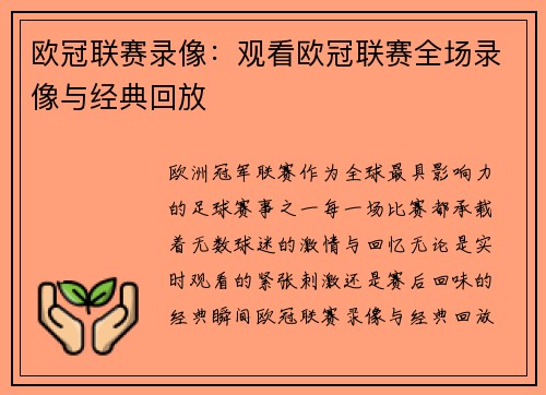 欧冠联赛录像：观看欧冠联赛全场录像与经典回放