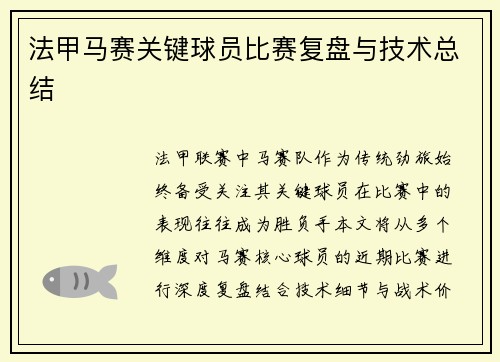 法甲马赛关键球员比赛复盘与技术总结