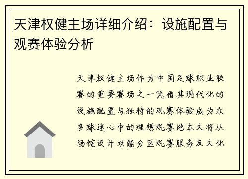天津权健主场详细介绍：设施配置与观赛体验分析