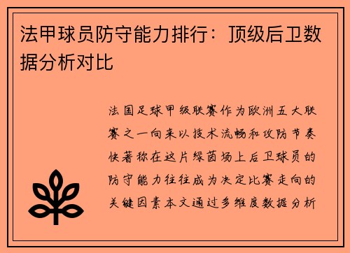 法甲球员防守能力排行：顶级后卫数据分析对比