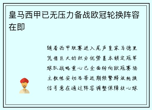 皇马西甲已无压力备战欧冠轮换阵容在即