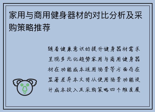家用与商用健身器材的对比分析及采购策略推荐