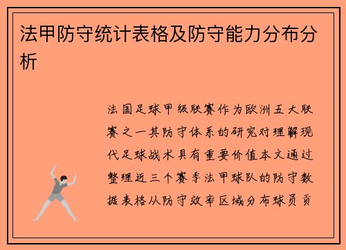 法甲防守统计表格及防守能力分布分析