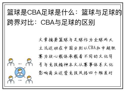 篮球是CBA足球是什么：篮球与足球的跨界对比：CBA与足球的区别