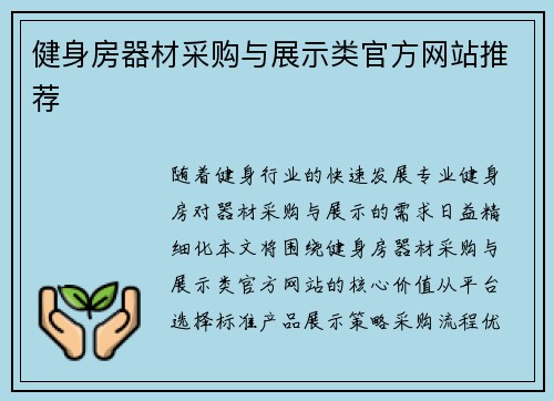健身房器材采购与展示类官方网站推荐