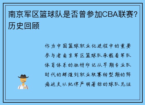 南京军区篮球队是否曾参加CBA联赛？历史回顾
