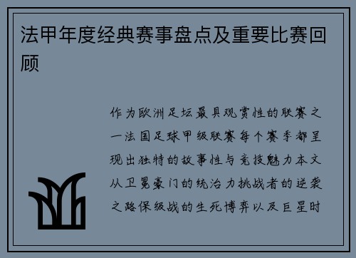 法甲年度经典赛事盘点及重要比赛回顾