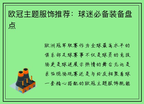 欧冠主题服饰推荐：球迷必备装备盘点