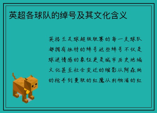 英超各球队的绰号及其文化含义