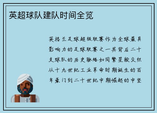 英超球队建队时间全览