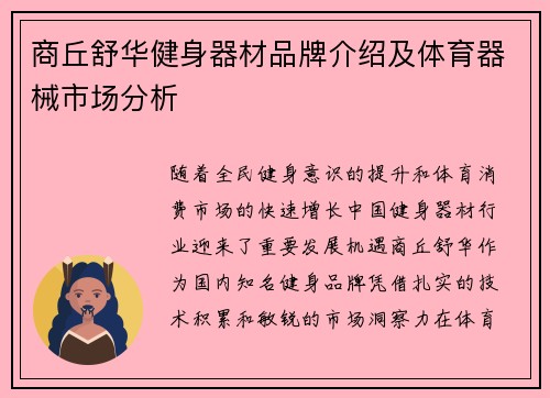 商丘舒华健身器材品牌介绍及体育器械市场分析