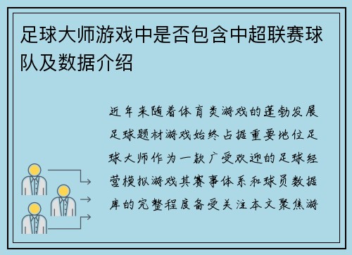 足球大师游戏中是否包含中超联赛球队及数据介绍