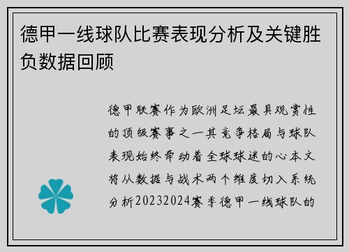 德甲一线球队比赛表现分析及关键胜负数据回顾