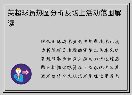 英超球员热图分析及场上活动范围解读