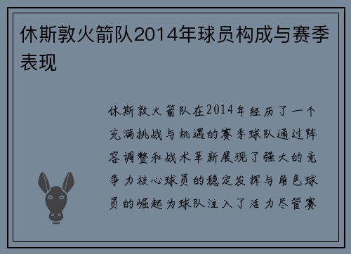 休斯敦火箭队2014年球员构成与赛季表现