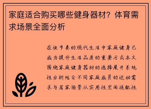 家庭适合购买哪些健身器材？体育需求场景全面分析