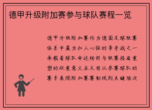 德甲升级附加赛参与球队赛程一览