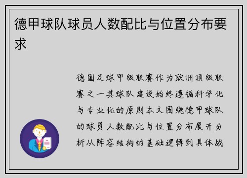 德甲球队球员人数配比与位置分布要求
